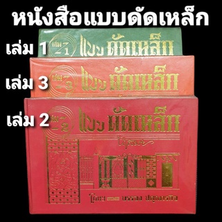 หนังสือแบบเหล็กดัด ลายหน้าต่าง-ช่องลม-ราวบันได-ลูกกรง-โต๊ะเก้าอี้-รั้ว-ประตูใหญ่ โดยบรรจง สหธนาศิลป์ [ของเก่า ล้างสต๊อก]