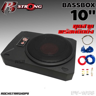 R-STRONG  ซับบ็อก ซับบ็อกซ์ 10นิ้ว BassBox พร้อมบูสเบส R-STRONG DV-1038 เบสบ็อกซ์ SUBBOX เบสหนัก ซับบ๊อก เบสบ๊อค