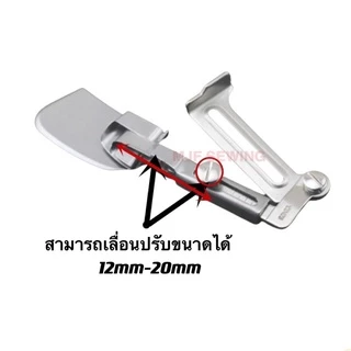 ซองพับชาย ซองม้วนริม ซองกุ้นพับชายเสื้อ แบบปรับได้ 12-20mm สำหรับจักรเย็บอุตสาหกรรม