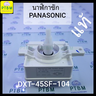 นาฬิกาซัก พานาโซนิก แท้ (Panasonic) 45 นาที อะไหล่เครื่องซักผ้า