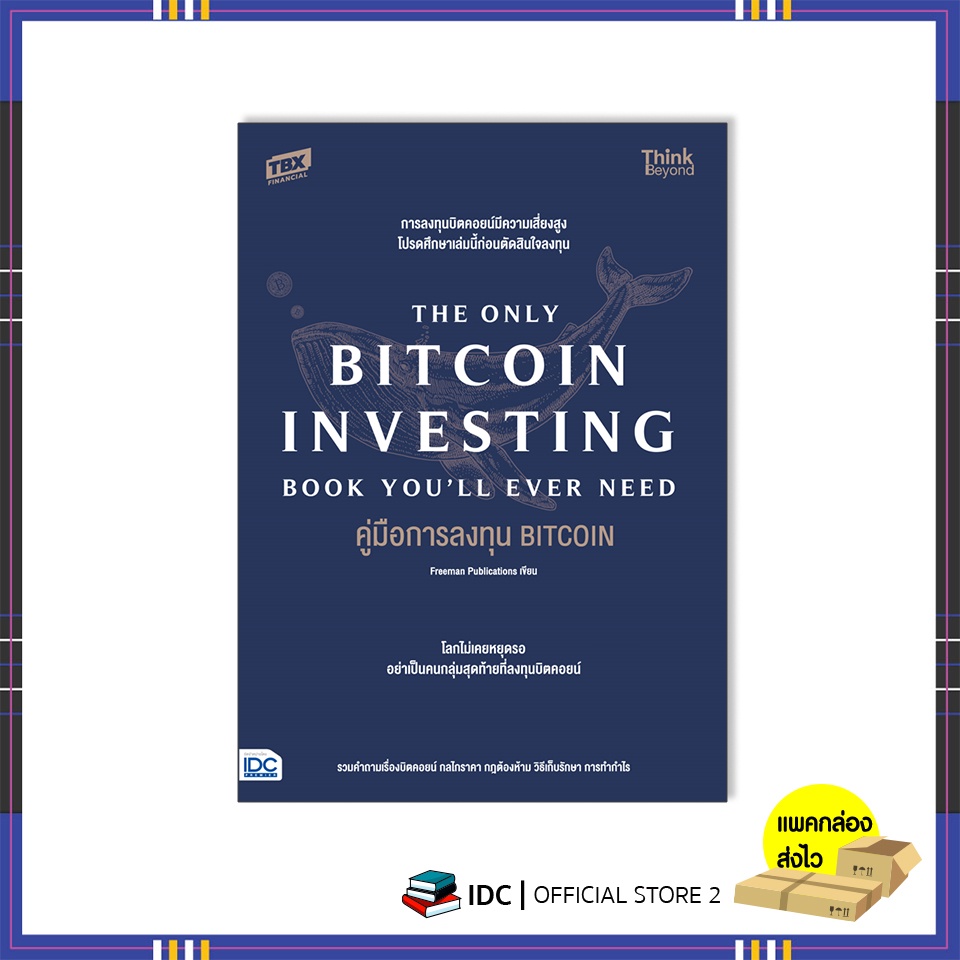 หนังสือ คู่มือการลงทุน BITCOIN (The Only Bitcoin Investing Book You'll Ever Need)9786164493421