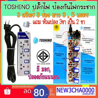 ปลั๊ก Plug Toshino ET - 913 โตชิโน ปลั๊กไฟ ป้องกันไฟกระชาก 3 ช่อง 3 สวิตซ์ ยาว 3 , 5 เมตร แถม หัวแปลง 3 ขาเป็น 2 ขา