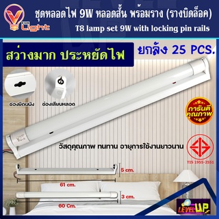 (ยกลัง 25 หลอด) ฟลูเซ็ทหลอดไฟนีออนพร้อมราง(หลอดสั้น) LED T8 9W ชุดหลอดไฟพร้อมราง T8 9 วัตต์(ขาบิดล็อค) แสงสีขาว DAYLIGHT