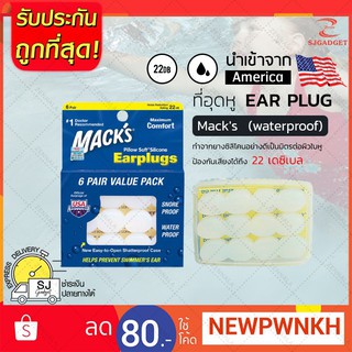 🎉ของแท้..จากอเมริกา🎉 ที่อุดหูกันน้ำ EAR PLUG Macks 6  คู่ กันน้ำ ✅ ที่อุดหูกันเสียง ที่อุดหูกันเสียงดัง