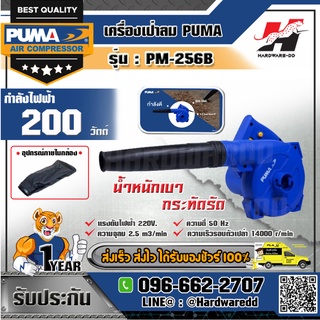 PUMA รุ่น PM-256B เครื่องเป่าลมปรับรอบ