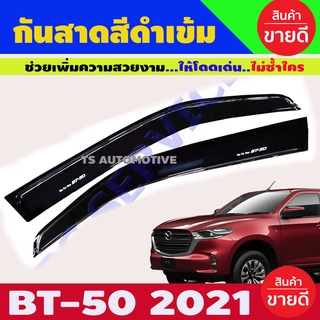 กันสาด สีดำเข้ม MAZDA BT50 2021 2022 2023 รุ่น2ประตูตอนเดียว ช่วงยาว โฉมใหม่ล่าสุด