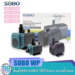 ปั๊มน้ำตู้ปลาSOBO WP-2200, WP-3550, WP-4200, WP-4550