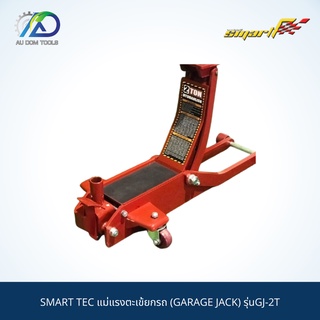 SMART TEC แม่แรงตะเข้ยกรถ (GARAGE JACK) รุ่นGJ-2T *รับประกันสินค้า 6 เดือน*