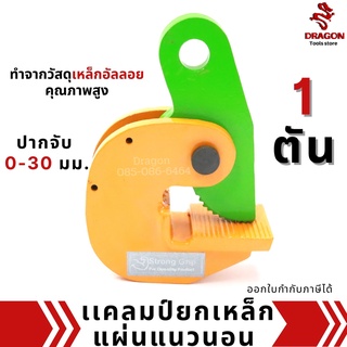 แคลมป์ยกเหล็กแผ่นแนวนอน 1 ตัน