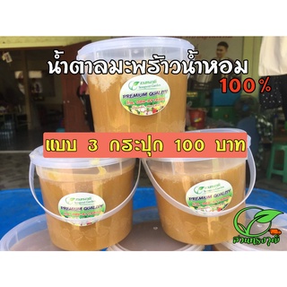 น้ำตาลมะพร้าวน้ำหอม แท้💯% ราคาสุดคุ้ม(แบบ3กระปุก) กระปุกละ500กรัม