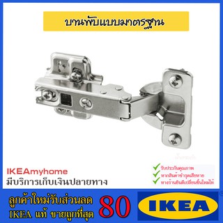 💥IKEA💥 ของแท้ ขายถูกที่สุด HJÄLPA ฮยัลปา บานพับแบบมาตรฐาน