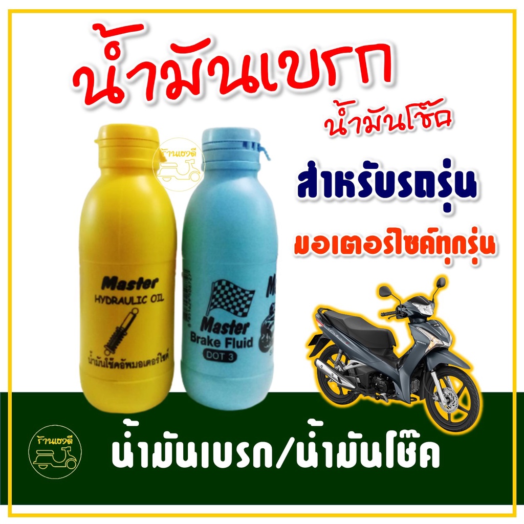 น้ำมันโช๊ค , น้ำมันเบรก DOT 3 มอเตอร์ไซค์ ขนาด 200ml