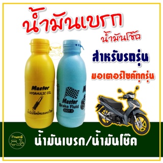 น้ำมันโช๊ค , น้ำมันเบรก DOT3 มอเตอร์ไซค์ ขนาด 200ml.