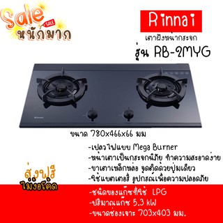 ถูกที่สุด ส่งฟรี Rinnai เตาเเก๊สเเบบฝัง RB-2MYG เปลวไฟ Mega burner หน้าเตากระจกนิรภัยทำความสะอาดง่าย