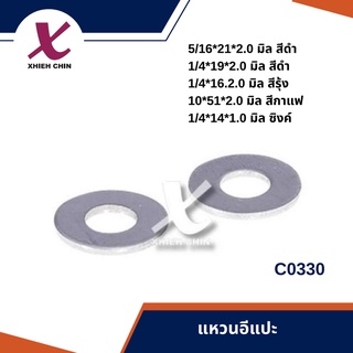 แหวนอีแปะ 100 ตัว/แพ็ค (C0330)