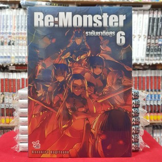 (นิยาย) ราชันชาติอสูร Re:Monster เล่มที่ 6 หนังสือนิยาย ไลท์โนเวล มือหนึ่ง