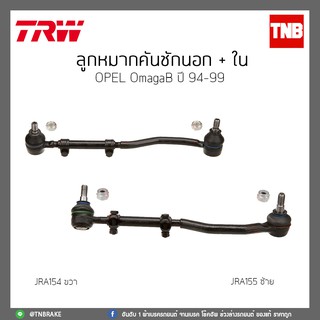 ลูกหมากคันชักนอก + ใน   OPEL OmagaB ปี 94-99 TRW/JRA155/JRA154