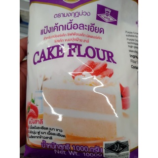 Cake Flour 1 kg แป้งเค้กเนื้อละเอียด