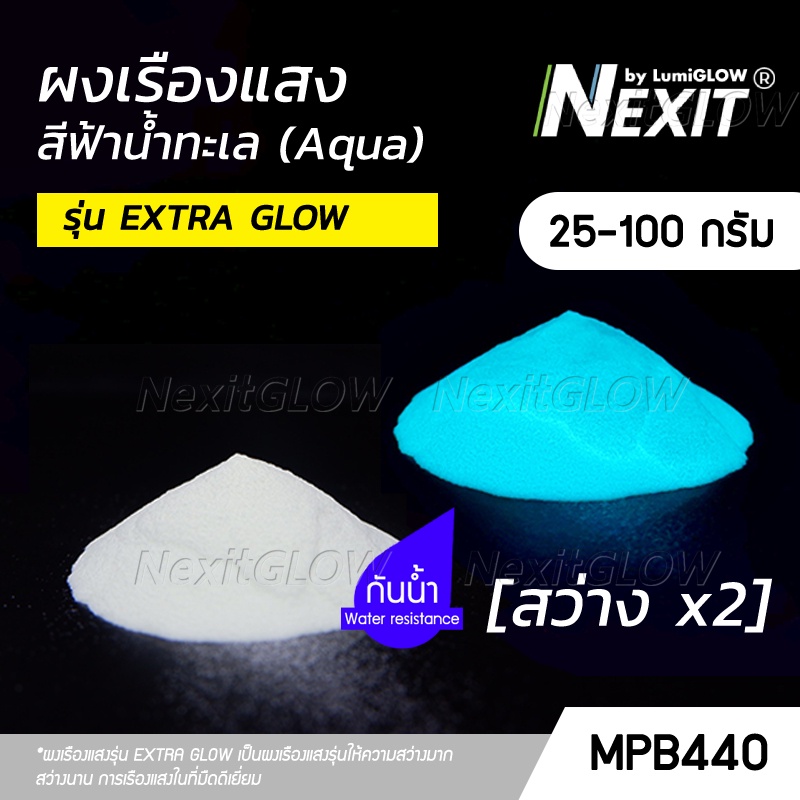 🔥 ผงเรืองแสง รุ่น EXTRA GLOW สีฟ้าน้ำทะเล 🔥 สว่างx2 กันน้ำ (25-100 กรัม) NexitGLOW_MPB440 เรืองแสงในที่มืด