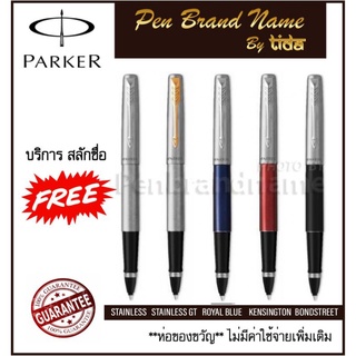 Parker Jotter Rollerball  ปากกา หมึกซึม สลักชื่อ ฟรี