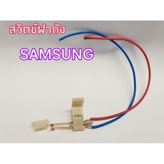 อะไหล่แท้ศูนย์/สวิตซ์ปั่นแห้งเครื่องซักผ้าซัมซุง 2 ถัง/SAMSUNG/ SWITCH LEAF;AC125/250V,/DC96-00068C