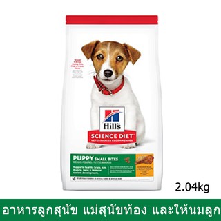 อาหารลูกสุนัข Hill สุนัขตั้งท้อง สุนัขให้นมลูกขนาดเม็ดเล็ก 2กก.Hills Science Diet Puppy Small Bites for Puppy 2kg