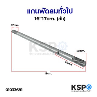 แกนพัดลม 16" ยี่ห้อ ทั่วไป ยาว 17cm (สั้น) อะไหล่พัดลม