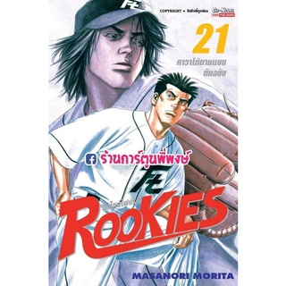 Rookies มือใหม่ไฟแรง เล่ม 21 หนังสือ การ์ตูน มังงะ รุกกี้ มือใหม่ไฟแรง