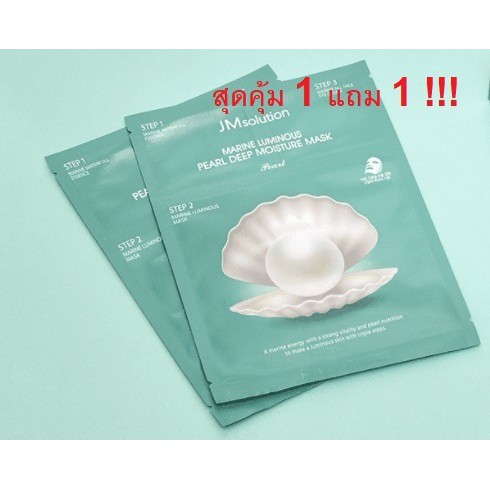 *1แถม1*ของแท้100%มาร์คหน้าสุดฮอตเกาหลี JM Solution Marine Luminous Pearl Deep Moisture Mask+EyeCream