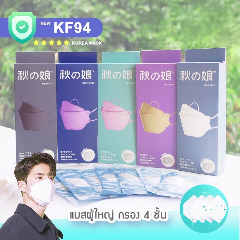 (พร้อมส่ง💖) KF94 11สี Japan Quality แพค10 / 30ชิ้น  มีซองแยกทุกชิ้น แมสผู้ใหญ่ ทรงเกาหลี กรอง4ชั้น แท้100% หน้ากากอนามัย