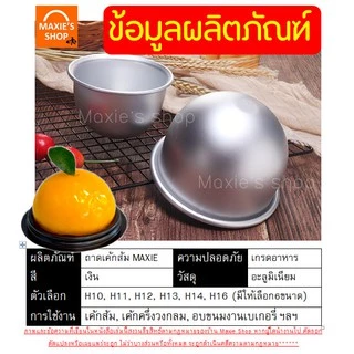 🔥ส่งฟรี🔥 พิมพ์เค้กส้ม อลูมิเนียม MAXIE มีให้เลือก 6 ขนาด! พิมพ์ครึ่งวงกลม พิมพ์ส้ม พิมพ์อบเค้กส้ม พิมพ์ทำเค้กส้ม พิมลูก