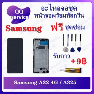 หน้าจอ Samsung A32 / A325 4G , A32 5G (แถมชุดไขควง) อะไหล่จอชุด ซัมซุง หน้าจอพร้อมทัสกรีน LCD Screen Display