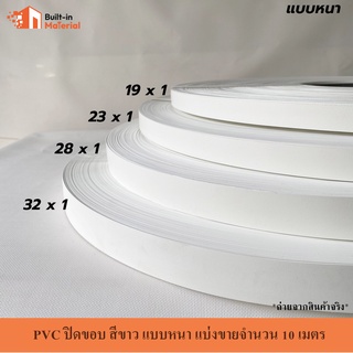 *แบ่งขาย* PVC ปิดขอบ วีเนียร์ติดขอบ สีขาว แบ่งขายจำนวน 10 เมตร