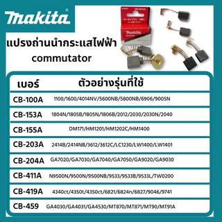 แปรงถ่าน MAKITA ของแท้ CB-100A, CB-153A, CB-155A, CB-203A, CB-204A, CB-411A, CB-419A, CB-459