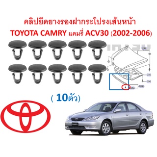 SKU-A432 (10ตัว) คลิปยึดยางรองฝากระโปรงเส้นหน้า  TOYOTA CAMRY แคมรี่ ACV30 (2002-2006)