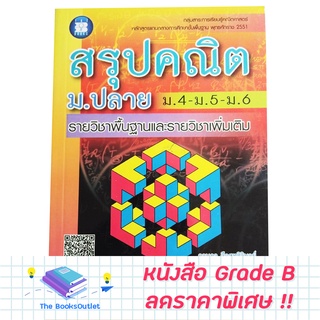 [Grade B] หนังสือสรุปคณิต ม.ปลาย [D14]