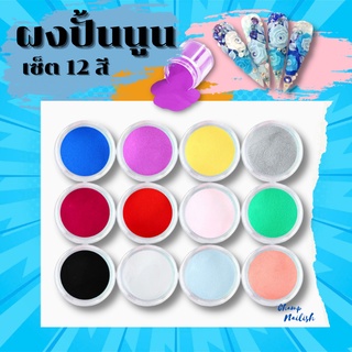 เซตผงปั้นนูน BR ทำเล็บ ต่อเล็บ 12สี อุปกรณ์ทำเล็บ