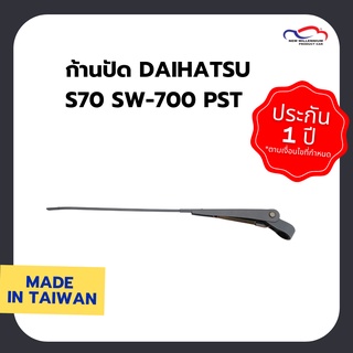 ก้านปัด DAIHATSU S70 SW-700 PST