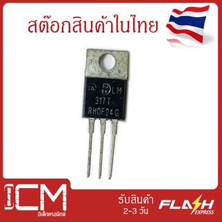 ตัวควบคุมแรงดันไฟฟ้า LM317T, RHDF-24G