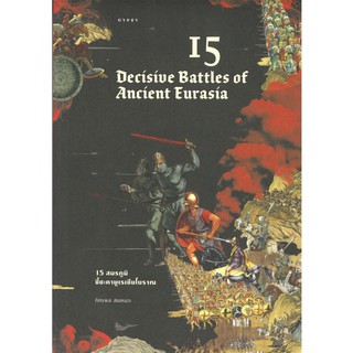 15 สมรภูมิชี้ชะตายูเรเชียโบราณ : 15 Decisive Battles of Ancient Eurasia