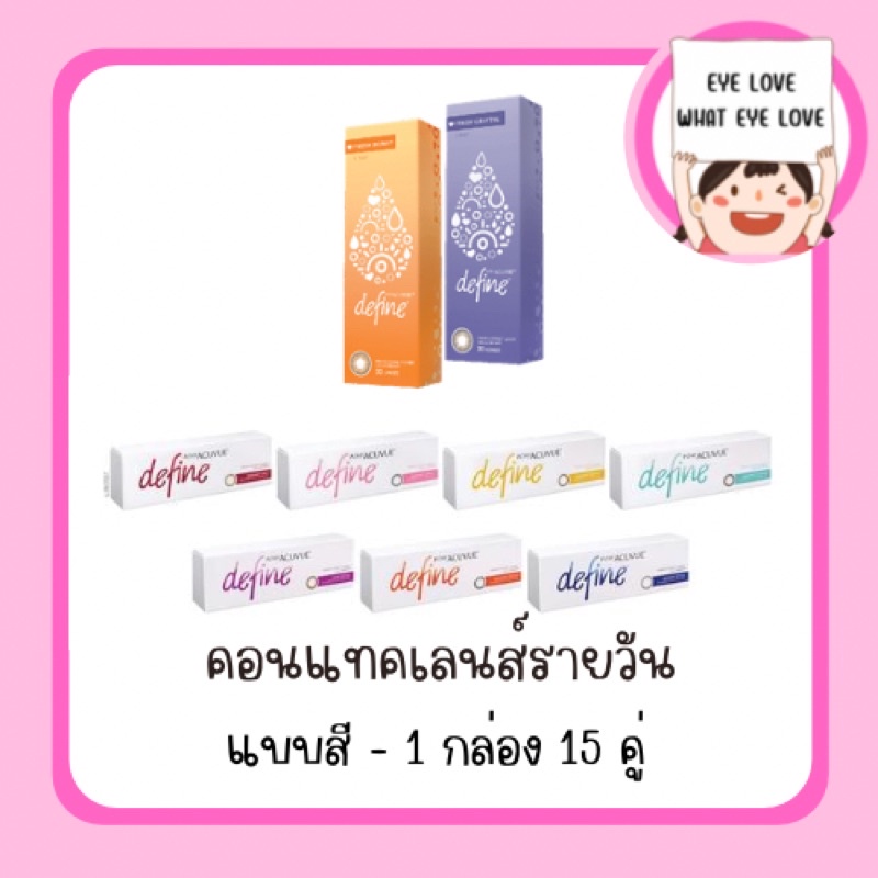 ACUVUE 1-DAY define - คอนแทคเลนส์สี เเบบรายวัน