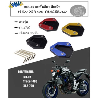 แผ่นรองขาตั้งเดี่ยว ตีนเป็ด MT07 XSR700 แผ่นรองขาตั้ง ด้านข้าง ที่รองขาตั้ง อลูมิเนียม งานcnc