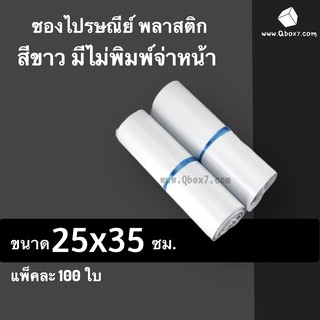 ซองไปรษณีย์พลาสติก ขนาด 25x35 ซม. ถุงส่งของ สีขาว ไม่มีจ่าหน้า หลายขนาด (แพ็ค 100 ใบ)