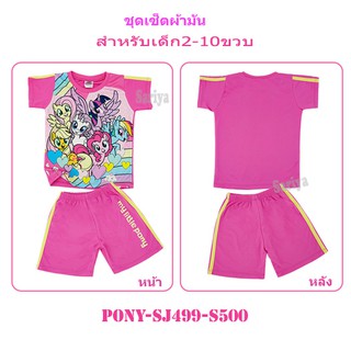 ชุดเสื้อกางเกงเด็ก (2-10ขวบ) โพนี่ *ลิขสิทธิ์แท้* My Little Pony ผ้ามัน ใส่สบาย ไม่ร้อน ชุดเซ็ท​สปอร์ต เด็กหญิง ชุดเด็ก