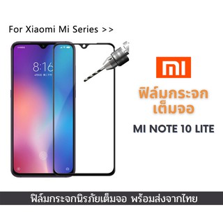 ฟิล์มกระจกเต็มจอ Xiaomi เต็มจอ ขอบเต็ม ไม่ดันเคส ฟิล์มกระจก 9D รุ่นใหม่ Mi note 10 Lite