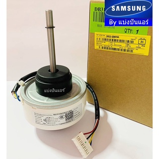 มอเตอร์พัดลมคอยล์เย็นซัมซุง Samsung ของแท้ 100% Part No. DB31-00609A