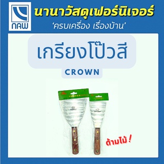 CROWN เกียง ที่แซะ แซะ เกียงโป๊วสี เกรียง เกรียงสแตนเลส เกรียงโป้วสี เกรียง สำหรับโป๊วสี เกรียงโป๊วสแตนเลส ขูดสี