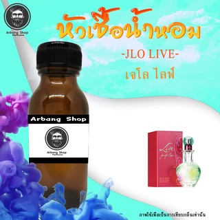 หัวเชื้อน้ำหอม 100% ปริมาณ 35 ml. Jennifer Lopez - JLo Live (W) เจโล ไลฟ์