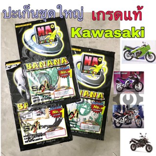 ปะเก็นแท้ Kawasaki ปะเก็นชุดใหญ่ KR Serpico KSR  Victor Kawasaki รวมหลายรุ่น เกรดแท้ Banana