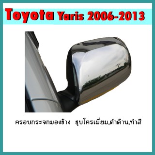 ครอบกระจกมองข้าง YARIS 2006-2013 ชุบโครเมี่ยม,ดำด้าน,ทำสี